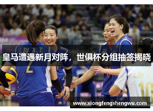 皇马遭遇新月对阵，世俱杯分组抽签揭晓