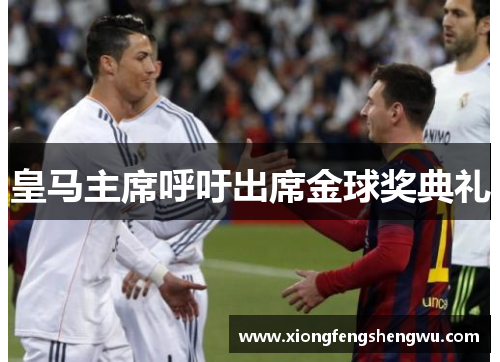 皇马主席呼吁出席金球奖典礼