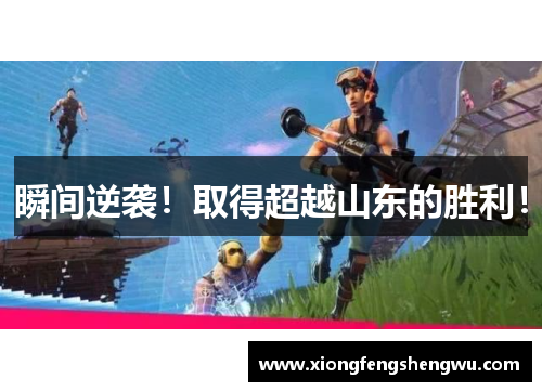 瞬间逆袭！取得超越山东的胜利！