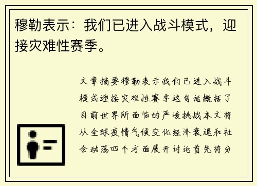 穆勒表示：我们已进入战斗模式，迎接灾难性赛季。
