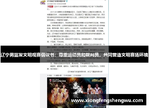 辽宁男篮发文明观赛倡议书：尊重运动员和裁判员，共同营造文明赛场环境