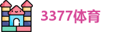 3377体育